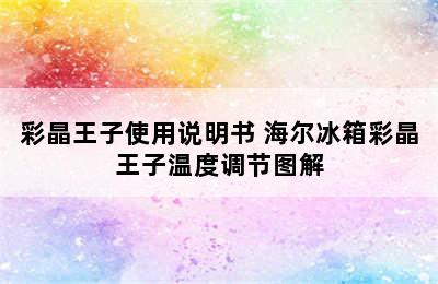 彩晶王子使用说明书 海尔冰箱彩晶王子温度调节图解